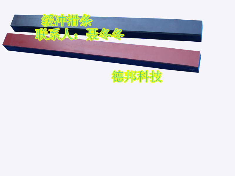 阻燃抗静电缓冲条 阻燃缓冲条 井下缓冲条&nbsp;&nbsp;缓冲滑条
