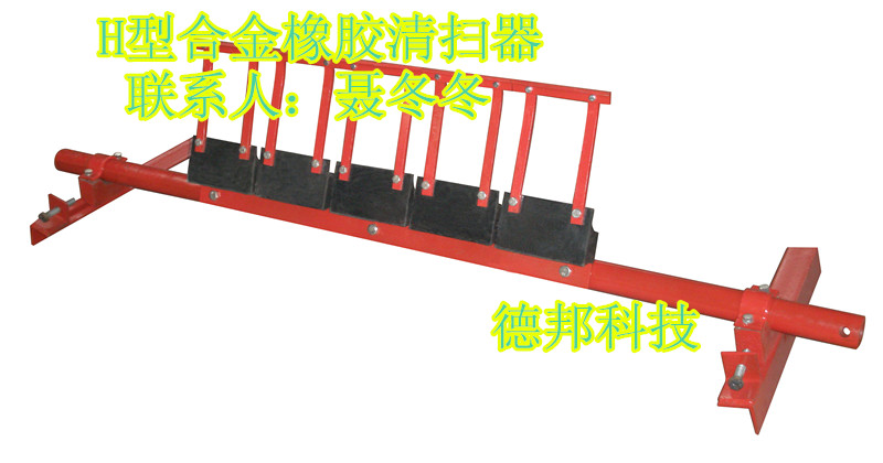 H型合金清扫器 H型皮带机清扫器 H型清扫器&nbsp;&nbsp;合金橡胶清扫器&nbsp;&nbsp;H型合金橡胶清扫器