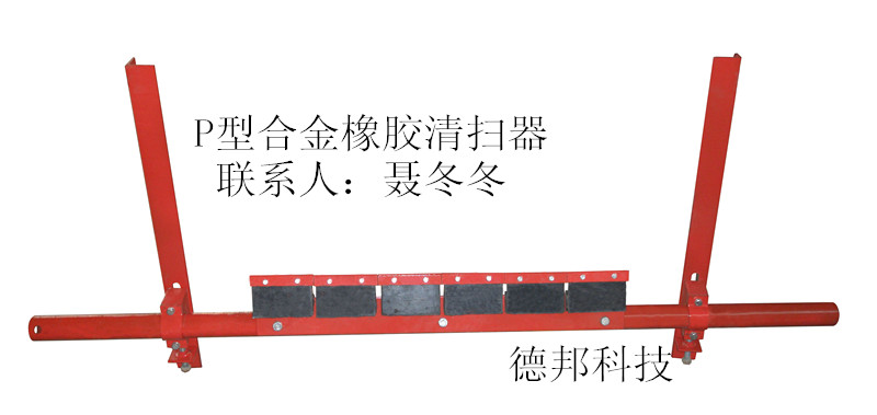 P型合金清扫器 P型橡胶合金清扫器 P合金清扫器&nbsp;&nbsp;p型清扫器&nbsp;&nbsp;P型合金橡胶清扫器