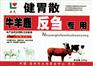 牛羊健胃散
