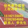 锦州市篮球场施工/塑胶跑道施工