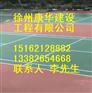 营口市篮球场施工/塑胶跑道施工