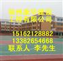 芜湖硅PU篮球场 塑胶球场,环氧地坪 PU篮球场