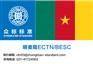 喀麦隆杜阿拉ectn办理要多久|众标标准