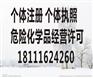成都华阳天府新区温江代理危险化学品经验许可证、工商代理公司