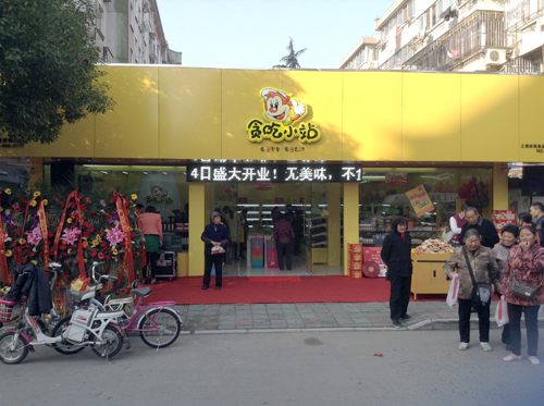 上海贪吃小站食品有限公司