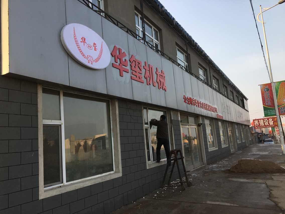 公主岭市华玺农业机械制造有限公司