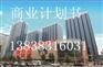 山东哪里可以编写项目计划书/商业计划书