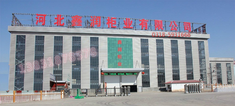 河北鑫润柜业有限公司