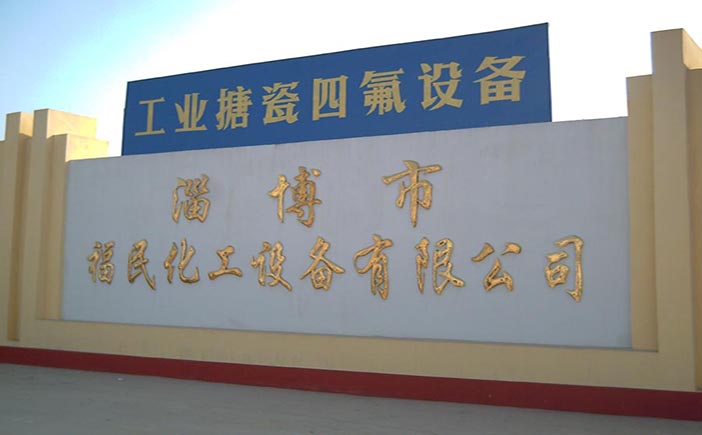 淄博市福民化工设备有限公司
