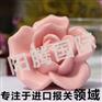 手工香皂进口报关的简易流程