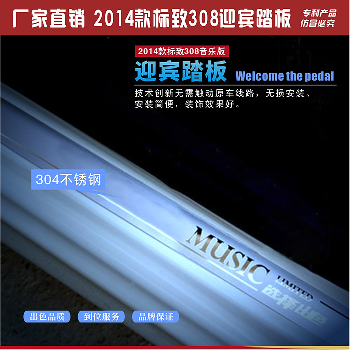 厂家直销2014款东风标致308不锈钢板音乐迎宾踏板门槛条汽  不锈钢踏板  汽车用品