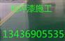 丰台区施工环氧树脂地坪