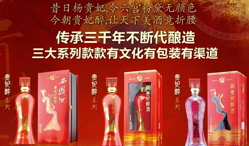 陜西西鳳酒股份有限公司西鳳酒新貴妃醉酒招商