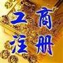 衡水注销公司衡水公司信息变更