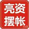 项目摆账显账 形象资金 余额单