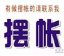 企业摆账显账 个人摆账显账王经理