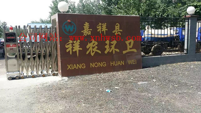 嘉祥县祥农环卫设备有限公司