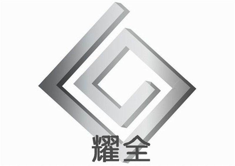 东莞市耀全金属材料有限公司
