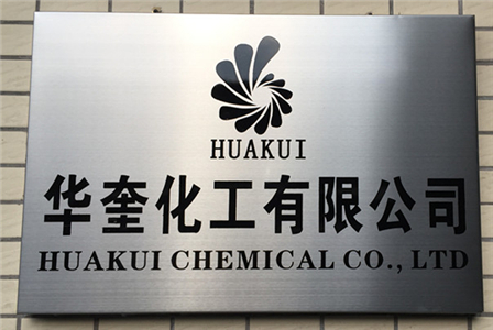 广州华奎化工有限公司