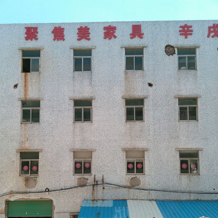 深圳市辛戌未家具有限公司