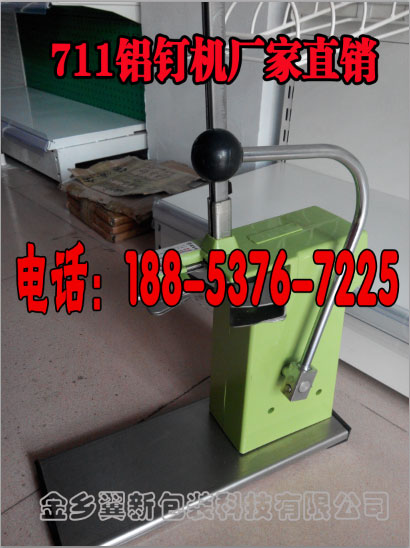 超市铝钉机_超管家铝钉机厂家_711铝钉机