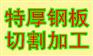 安徽钢板切割,Q235B钢板加工