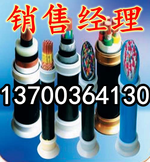 煤矿电缆红本价格表销售，煤矿通信电缆厂家  煤矿电缆价格表规格