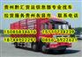 贵州省修文县物流货运信息部专找调回程车拉货专线