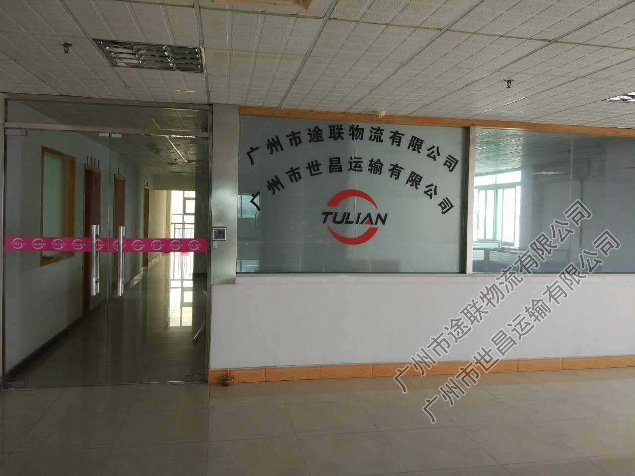 广州市途联物流有限公司