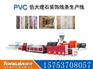 pvc仿大理石型材生产线
