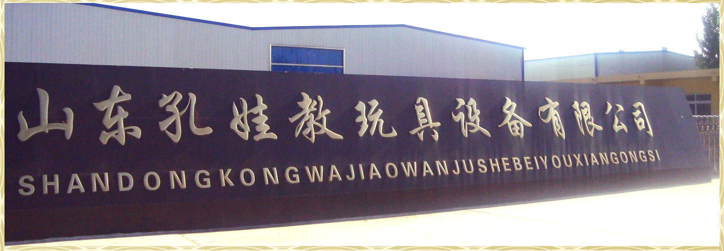 山东孔娃教玩具设备有限公司