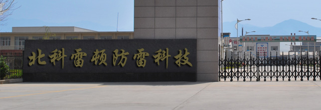 泊头市北科雷顿防雷科技有限公司