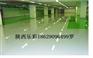 环氧地坪专业施工团队、工程领军企业——陕西乐彩建筑装饰材料公