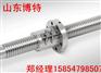 山东博特滚珠丝杠，生产定制滚珠丝杠