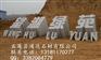 定制五莲红立体字门牌石