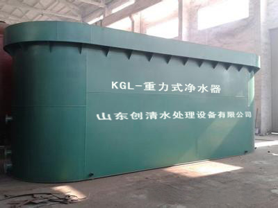 重力式净水器价格  KGL重力式净水器  重力式污水处理