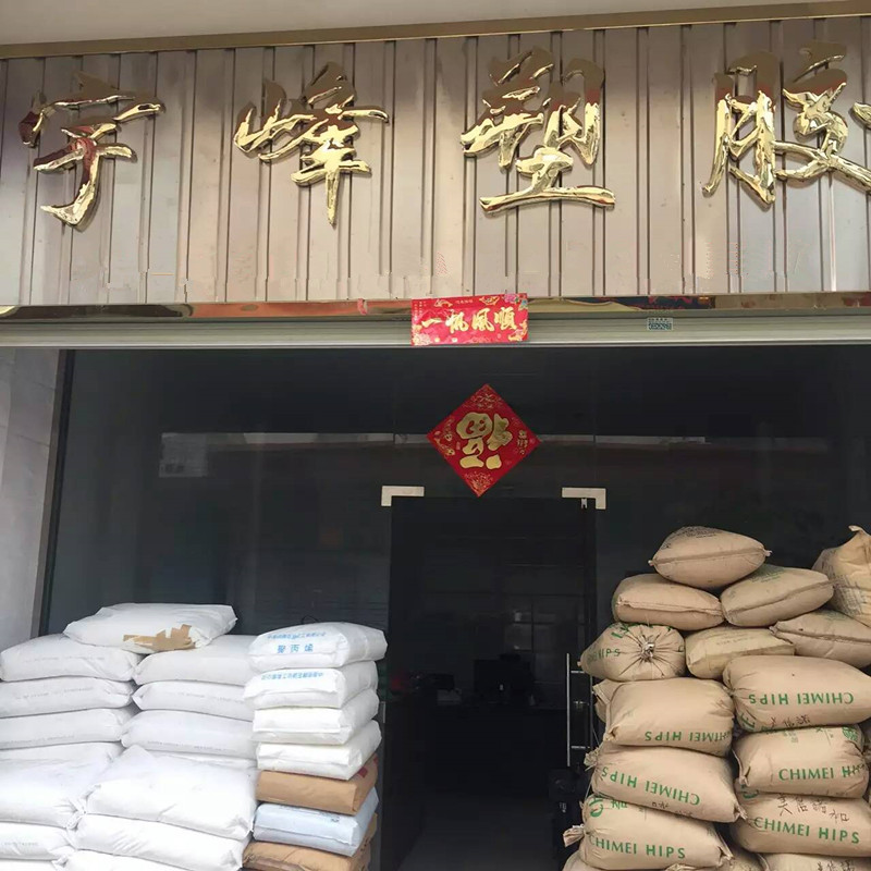东莞市宇峰塑胶化工有限公司