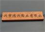 为您推荐鸿兴陶业有限公司品质好的宜兴劈开砖