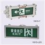 BAYD防爆标志灯  LED防爆标志灯