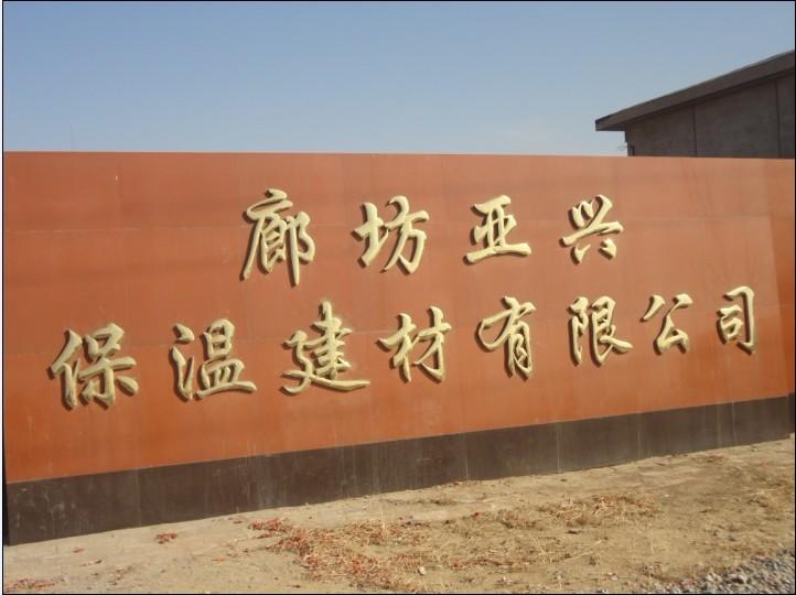 廊坊亚兴保温建材有限公司