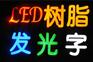 上海发光字设计制作安装
