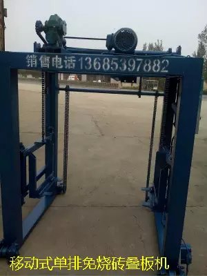 行走式单排水泥砖叠板机&nbsp;&nbsp;单排叠板机&nbsp;&nbsp;码垛机