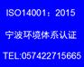 奉化ISO14001环境认证宁波2015版环境体系换版培训