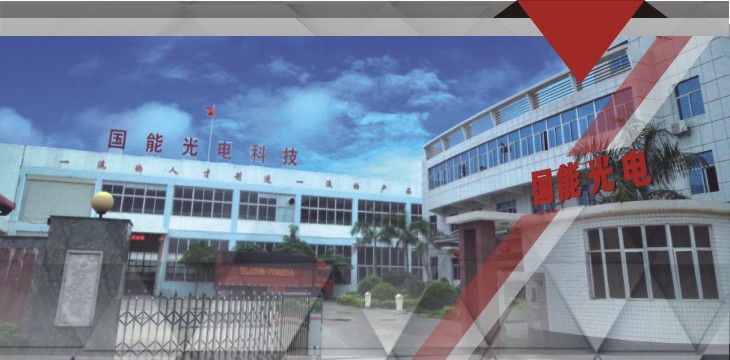 福建国能光电科技有限公司