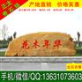 广东矿山开采景观黄蜡石，各种规格刻字石