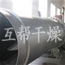 互帮干燥、滚筒干燥机、滚筒干燥机配件