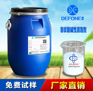 优质粉状耐碱性消泡剂