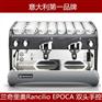 兰奇里奥 EPOCA S2手控半自动咖啡机商用