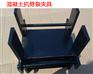 混凝土抗劈裂夹具